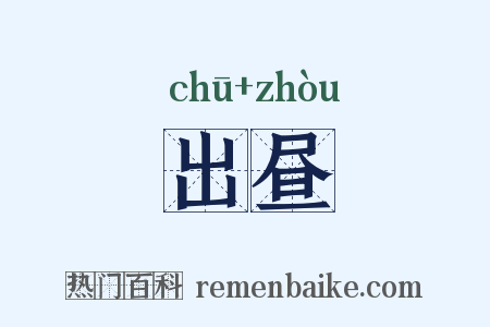 出昼是什么意思的图片